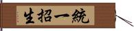 統一招生 Hand Scroll