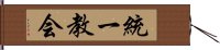 統一教会 Hand Scroll