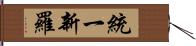 統一新羅 Hand Scroll