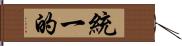 統一的 Hand Scroll