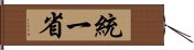 統一省 Hand Scroll