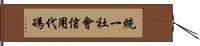 統一社會信用代碼 Hand Scroll
