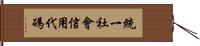 統一社會信用代碼 Hand Scroll