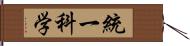 統一科学 Hand Scroll