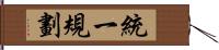 統一規劃 Hand Scroll