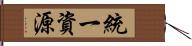 統一資源 Hand Scroll