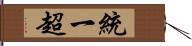 統一超 Hand Scroll