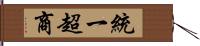 統一超商 Hand Scroll