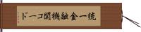 統一金融機関コード Hand Scroll