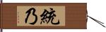 統乃 Hand Scroll