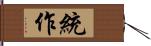 統作 Hand Scroll