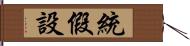 統假設 Hand Scroll