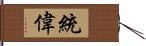 統偉 Hand Scroll