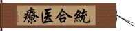 統合医療 Hand Scroll