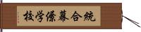 統合幕僚学校 Hand Scroll