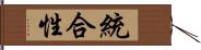 統合性 Hand Scroll