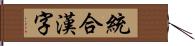統合漢字 Hand Scroll