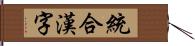 統合漢字 Hand Scroll