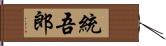 統吾郎 Hand Scroll