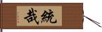 統哉 Hand Scroll