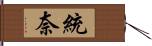 統奈 Hand Scroll