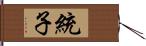 統子 Hand Scroll