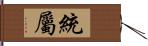 統屬 Hand Scroll