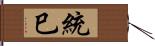 統巳 Hand Scroll