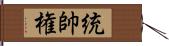 統帥権 Hand Scroll