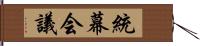 統幕会議 Hand Scroll