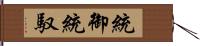 統御 Hand Scroll
