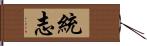 統志 Hand Scroll