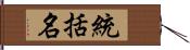 統括名 Hand Scroll