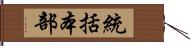 統括本部 Hand Scroll