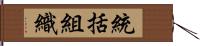 統括組織 Hand Scroll