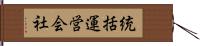 統括運営会社 Hand Scroll