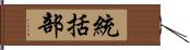統括部 Hand Scroll