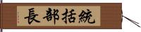 統括部長 Hand Scroll