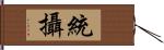 統攝 Hand Scroll