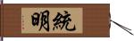 統明 Hand Scroll