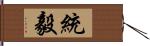 統毅 Hand Scroll