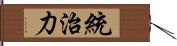 統治力 Hand Scroll