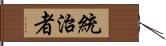 統治者 Hand Scroll