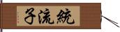 統流子 Hand Scroll