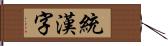 統漢字 Hand Scroll