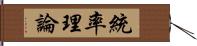 統率理論 Hand Scroll