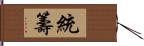 統籌 Hand Scroll