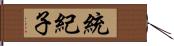 統紀子 Hand Scroll
