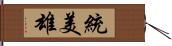 統美雄 Hand Scroll