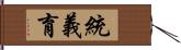 統義育 Hand Scroll